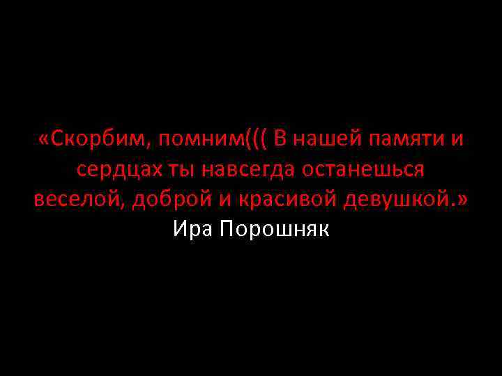  «Скорбим, помним((( В нашей памяти и сердцах ты навсегда останешься веселой, доброй и