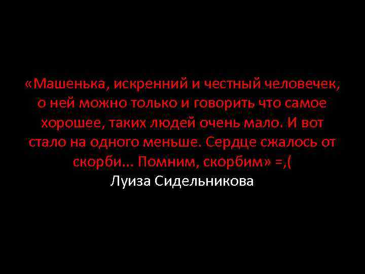  «Машенька, искренний и честный человечек, о ней можно только и говорить что самое