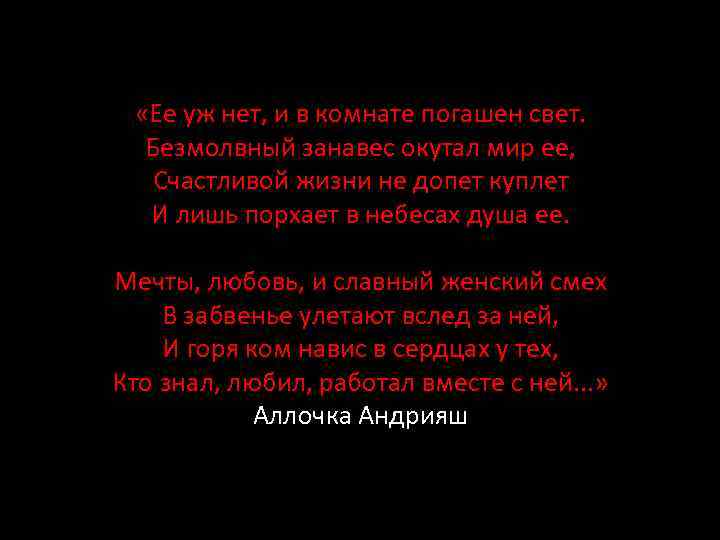  «Ее уж нет, и в комнате погашен свет. Безмолвный занавес окутал мир ее,
