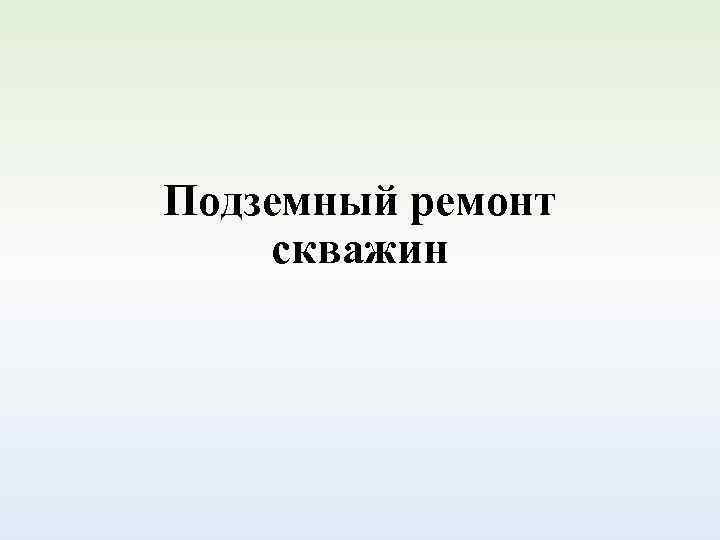 Реферат: Подземный ремонт скважин. Виды подземных ремонтов, применяемая техника, оборудования. Коэффици