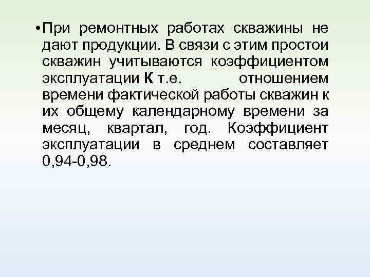 Реферат: Подземный ремонт скважин. Виды подземных ремонтов, применяемая техника, оборудования. Коэффици