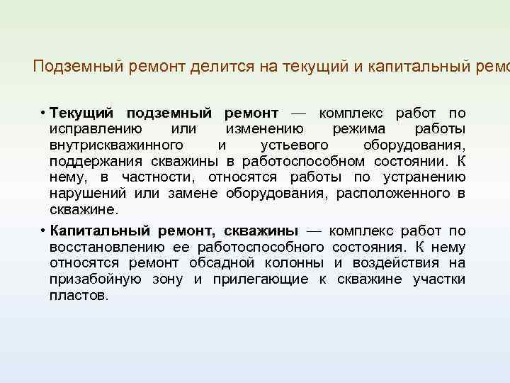 Реферат: Подземный ремонт скважин. Виды подземных ремонтов, применяемая техника, оборудования. Коэффици