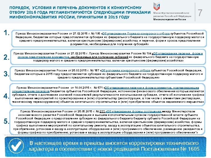 ПОРЯДОК, УСЛОВИЯ И ПЕРЕЧЕНЬ ДОКУМЕНТОВ К КОНКУРСНОМУ ОТБОРУ 2016 ГОДА РЕГЛАМЕНТИРУЮТСЯ СЛЕДУЮЩИМИ ПРИКАЗАМИ МИНЭКОНОМРАЗВИТИЯ
