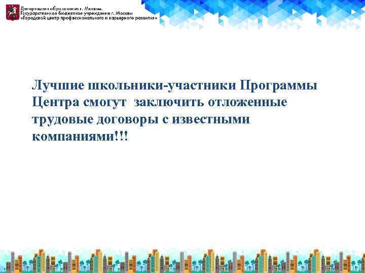 Лучшие школьники-участники Программы Центра смогут заключить отложенные трудовые договоры с известными компаниями!!! 