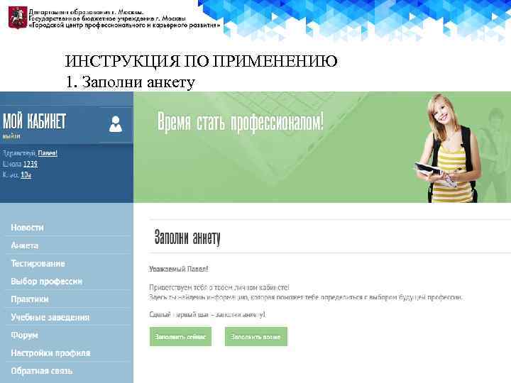 ИНСТРУКЦИЯ ПО ПРИМЕНЕНИЮ 1. Заполни анкету 