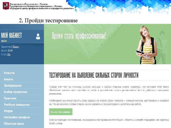 2. Пройди тестирование 