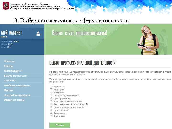 3. Выбери интересующую сферу деятельности 