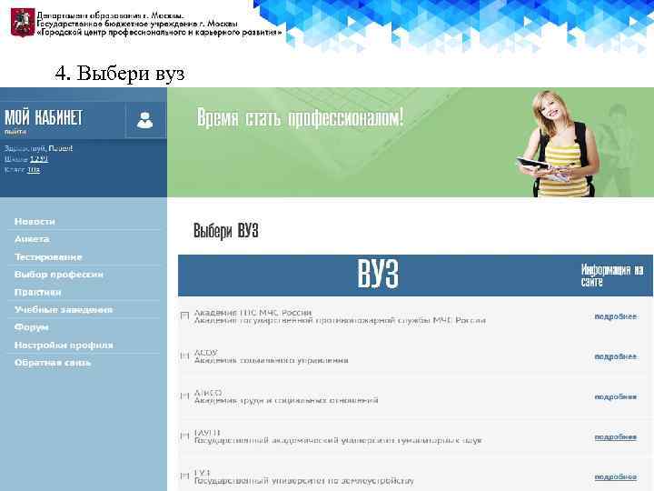 4. Выбери вуз 