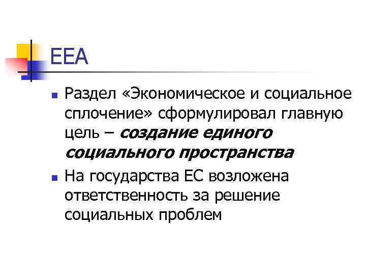 ЕЕА n Раздел «Экономическое и социальное сплочение» сформулировал главную цель – создание единого социального