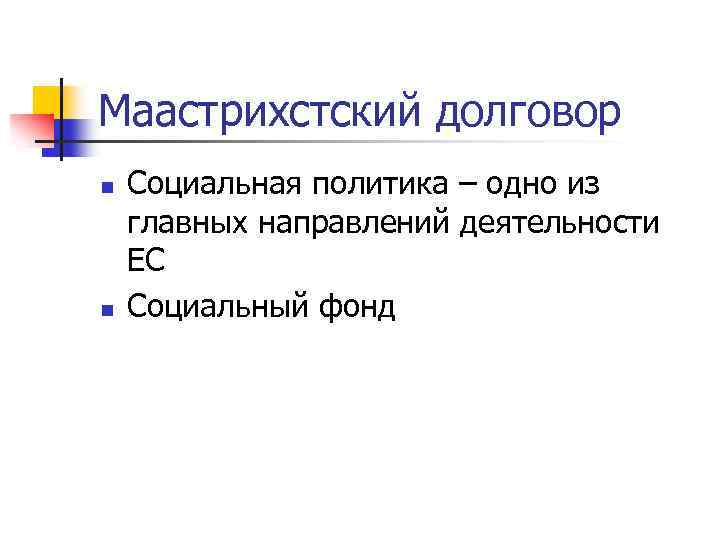Маастрихстский долговор n n Социальная политика – одно из главных направлений деятельности ЕС Социальный
