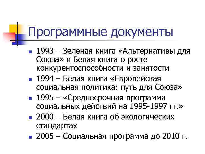 Программные документы n n n 1993 – Зеленая книга «Альтернативы для Союза» и Белая