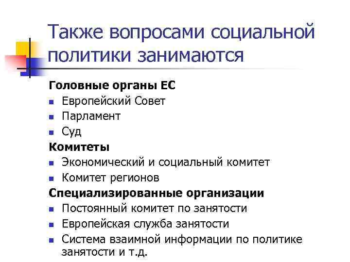 Также вопросами социальной политики занимаются Головные органы ЕС n Европейский Совет n Парламент n