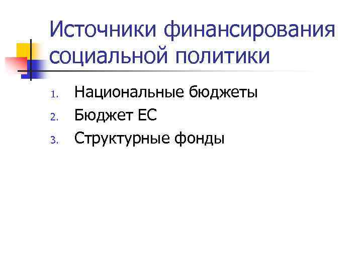 Источники финансирования социальной политики 1. 2. 3. Национальные бюджеты Бюджет ЕС Структурные фонды 