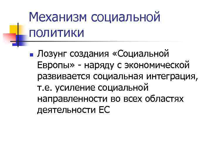 Механизм социальной политики n Лозунг создания «Социальной Европы» - наряду с экономической развивается социальная