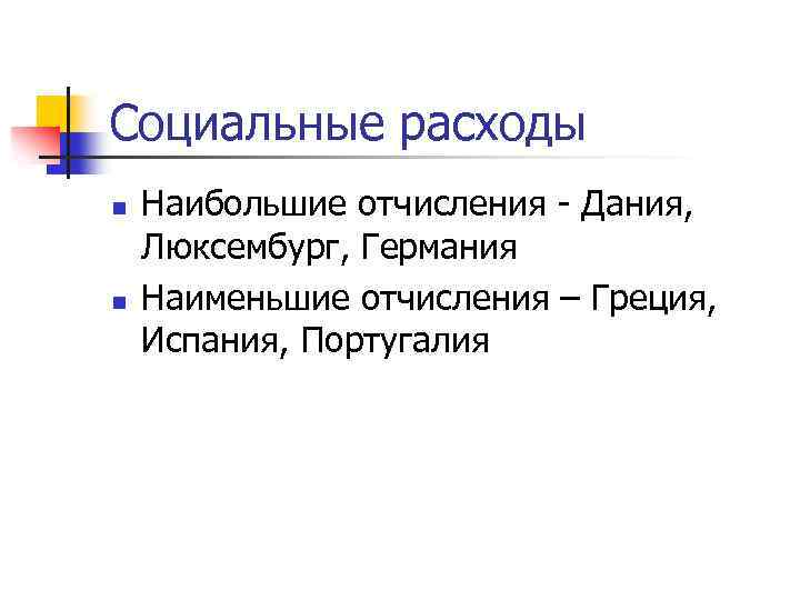 Социальные расходы n n Наибольшие отчисления - Дания, Люксембург, Германия Наименьшие отчисления – Греция,