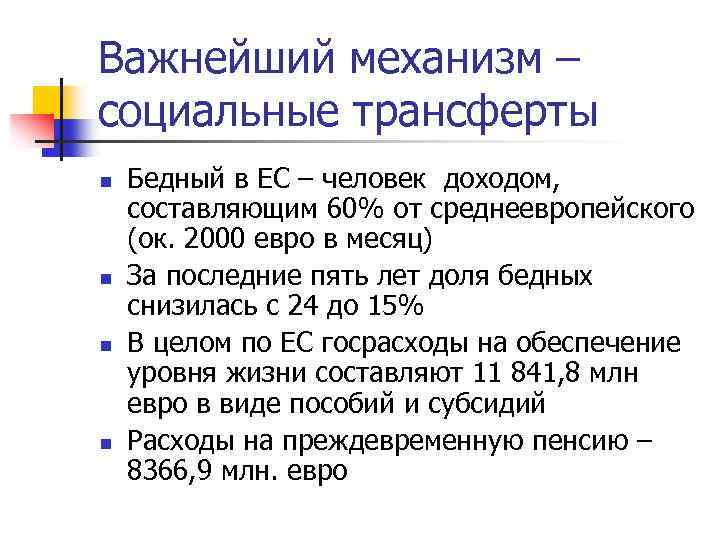 Важнейший механизм – социальные трансферты n n Бедный в ЕС – человек доходом, составляющим