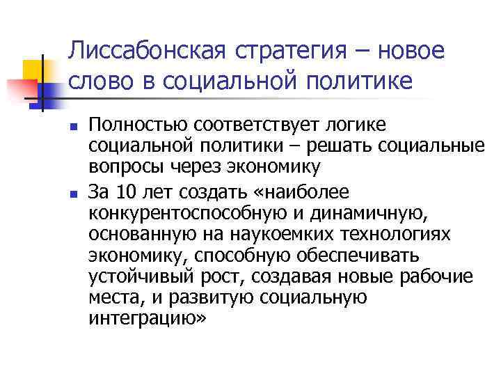 Лиссабонская стратегия – новое слово в социальной политике n n Полностью соответствует логике социальной