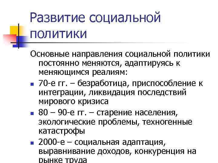 Развитие социальной политики Основные направления социальной политики постоянно меняются, адаптируясь к меняющимся реалиям: n
