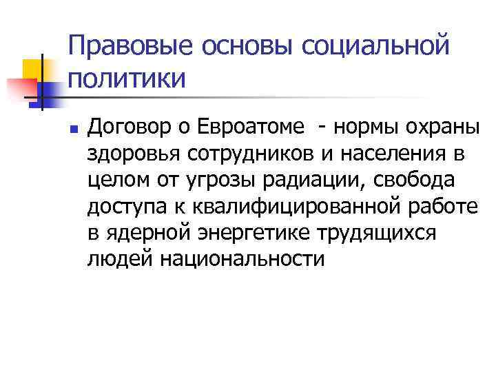 Правовые основы социальной политики n Договор о Евроатоме - нормы охраны здоровья сотрудников и