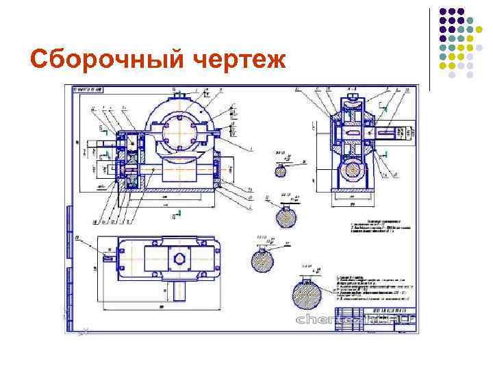 Сборочный чертеж 