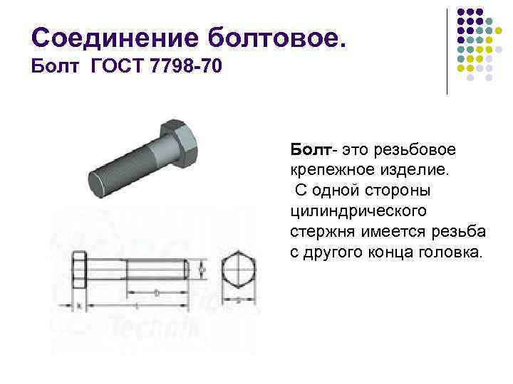 Соединение болтовое. Болт ГОСТ 7798 -70 Болт- это резьбовое крепежное изделие. С одной стороны