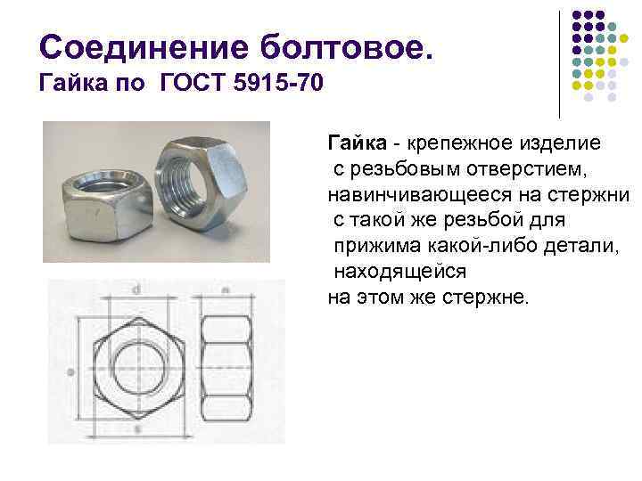 Соединение болтовое. Гайка по ГОСТ 5915 -70 Гайка - крепежное изделие с резьбовым отверстием,