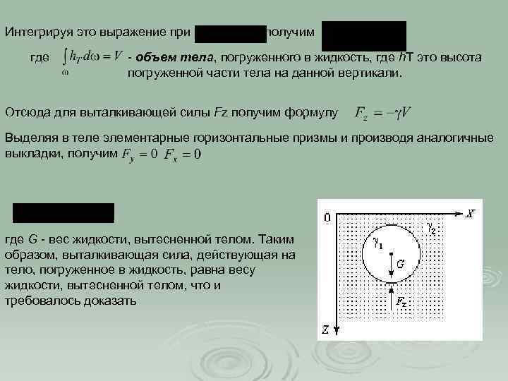 Интегрируя это выражение при где , получим - объем тела, погруженного в жидкость, где