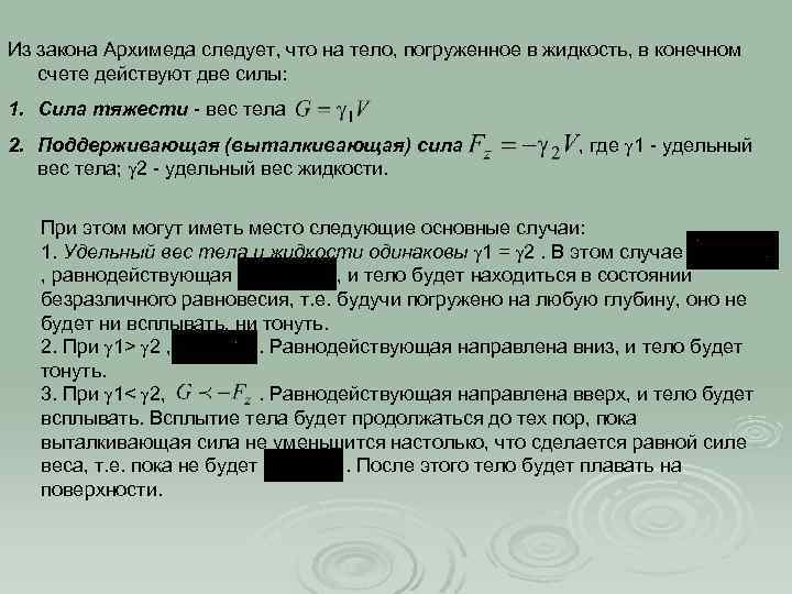 Из закона Архимеда следует, что на тело, погруженное в жидкость, в конечном счете действуют