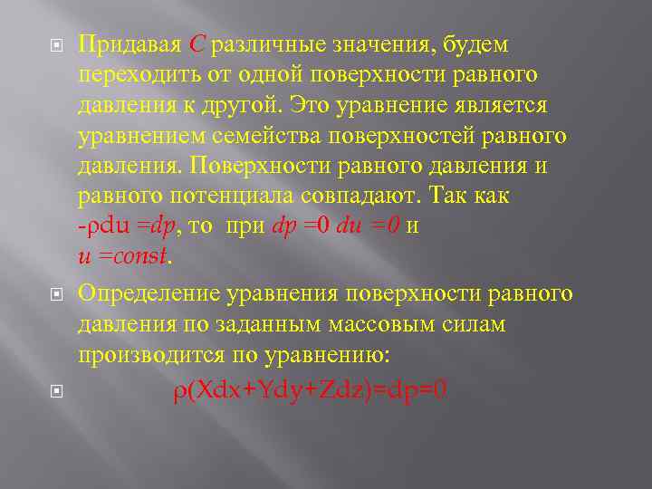  Придавая C различные значения, будем переходить от одной поверхности равного давления к другой.