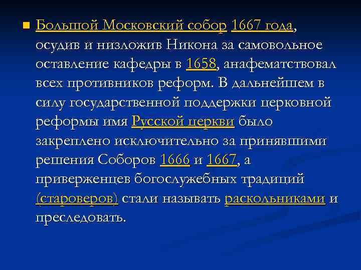 n Большой Московский собор 1667 года, осудив и низложив Никона за самовольное оставление кафедры