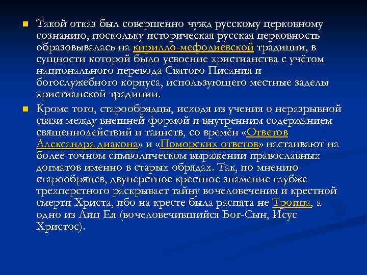 n n Такой отказ был совершенно чужд русскому церковному сознанию, поскольку историческая русская церковность