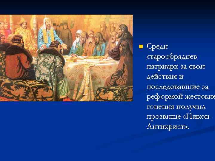 n Среди старообрядцев патриарх за свои действия и последовавшие за реформой жестокие гонения получил