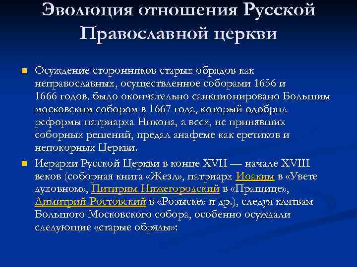 Эволюция отношения Русской Православной церкви n n Осуждение сторонников старых обрядов как неправославных, осуществленное