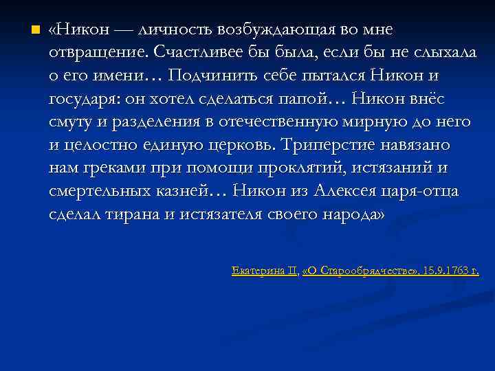 n «Никон — личность возбуждающая во мне отвращение. Счастливее бы была, если бы не