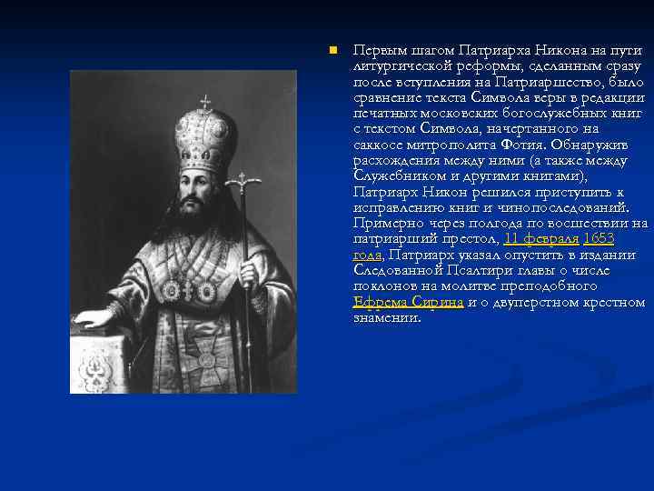 Последствия церковной реформы патриарха никона. Словесный портрет Патриарха Никона.