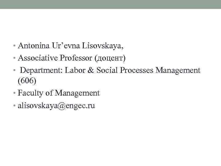  • Antonina Ur’evna Lisovskaya, • Associative Professor (доцент) • Department: Labor & Social