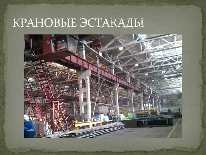 КРАНОВЫЕ ЭСТАКАДЫ 