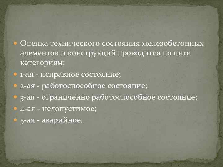  Оценка технического состояния железобетонных элементов и конструкций проводится по пяти категориям: 1 -ая