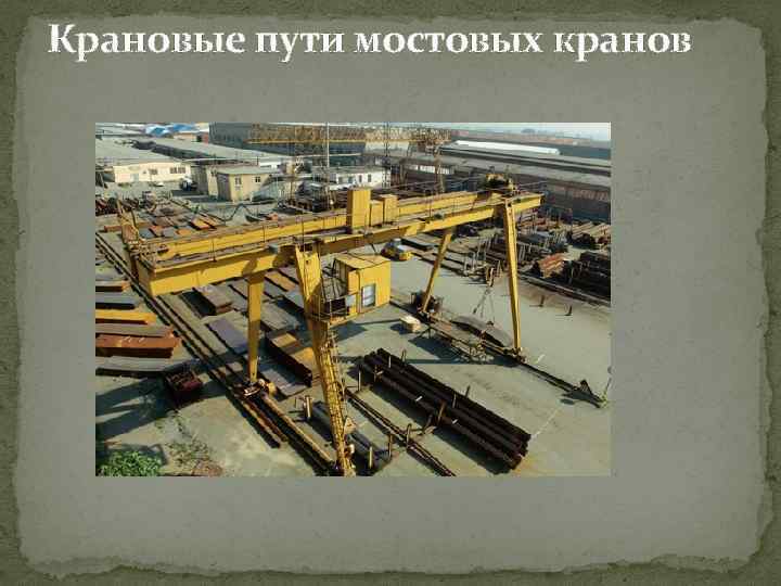 Крановые пути мостовых кранов 