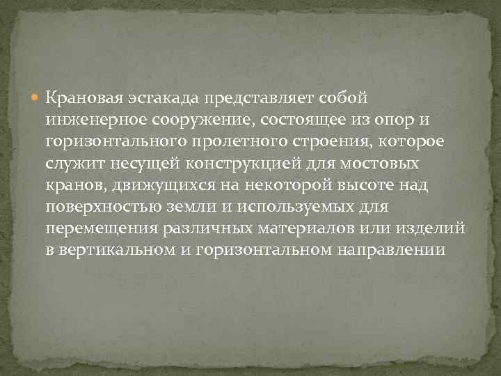  Крановая эстакада представляет собой инженерное сооружение, состоящее из опор и горизонтального пролетного строения,