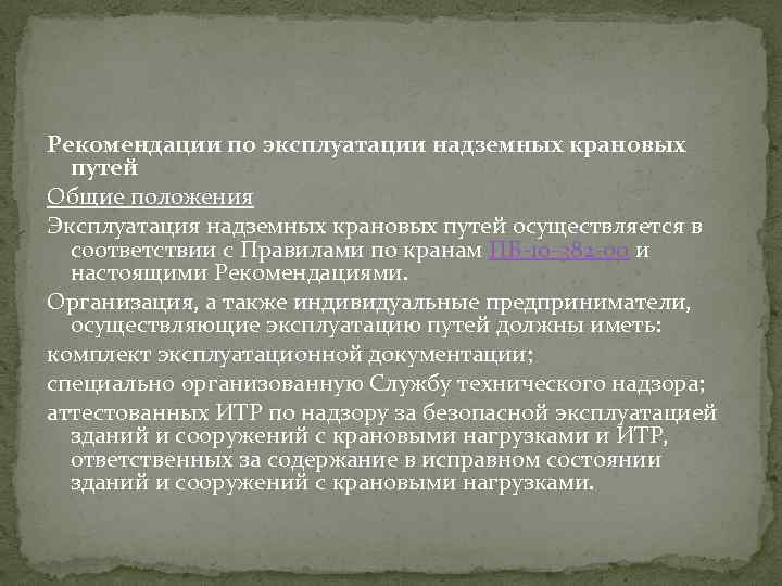 Рекомендации по эксплуатации надземных крановых путей Общие положения Эксплуатация надземных крановых путей осуществляется в