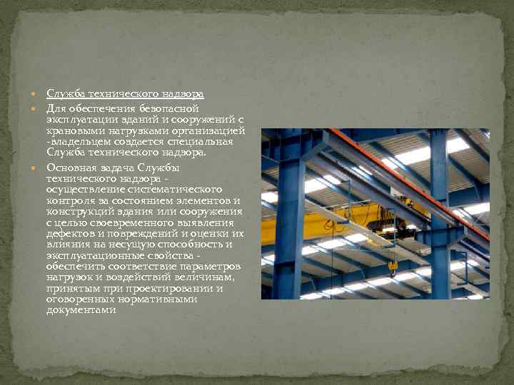  Служба технического надзора Для обеспечения безопасной эксплуатации зданий и сооружений с крановыми нагрузками