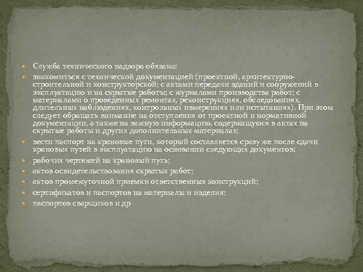  Служба технического надзора обязана: знакомиться с технической документацией (проектной, архитектурно- строительной и конструкторской;