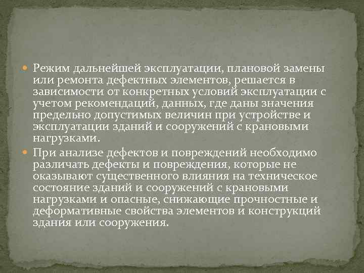  Режим дальнейшей эксплуатации, плановой замены или ремонта дефектных элементов, решается в зависимости от