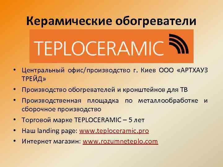 Керамические обогреватели • Центральный офис/производство г. Киев ООО «АРТХАУЗ ТРЕЙД» • Производство обогревателей и