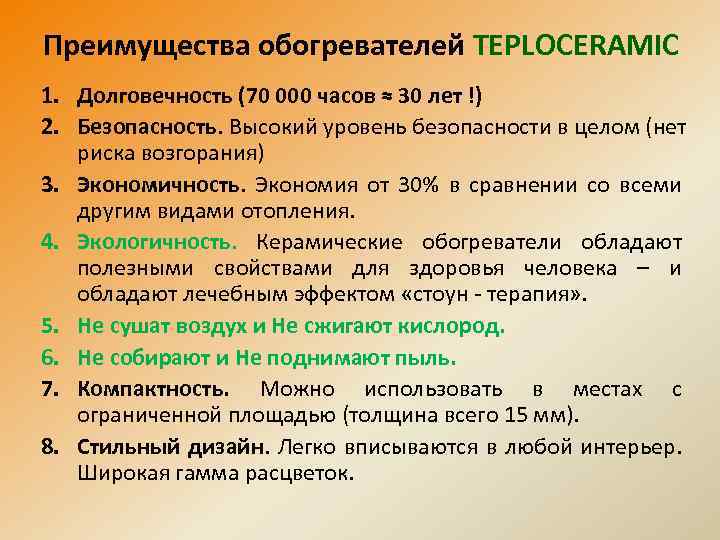 Преимущества обогревателей TEPLOCERAMIC 1. Долговечность (70 000 часов ≈ 30 лет !) 2. Безопасность.