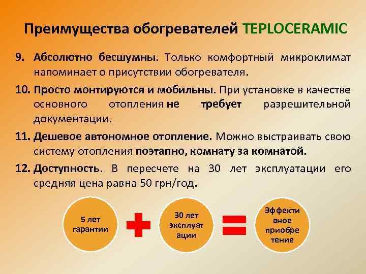 Преимущества обогревателей TEPLOCERAMIC 9. Абсолютно бесшумны. Только комфортный микроклимат напоминает о присутствии обогревателя. 10.