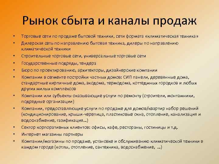 Рынок сбыта и каналы продаж • • • Торговые сети по продаже бытовой техники,