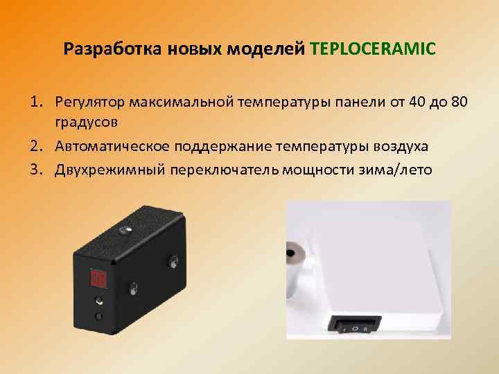 Разработка новых моделей TEPLOCERAMIC 1. Регулятор максимальной температуры панели от 40 до 80 градусов