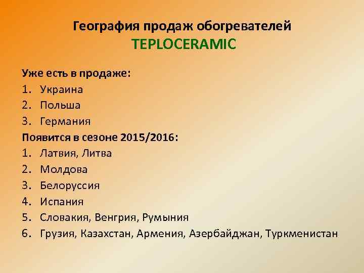 География продаж обогревателей TEPLOCERAMIC Уже есть в продаже: 1. Украина 2. Польша 3. Германия